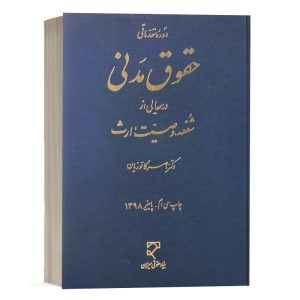 کتاب درس هایی از شفعه، وصیت، ارث (دوره مقدماتی حقوق مدنی) نشر میزان