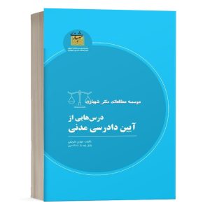 کتاب درس هایی از آیین دادرسی مدنی نشر شهبازی