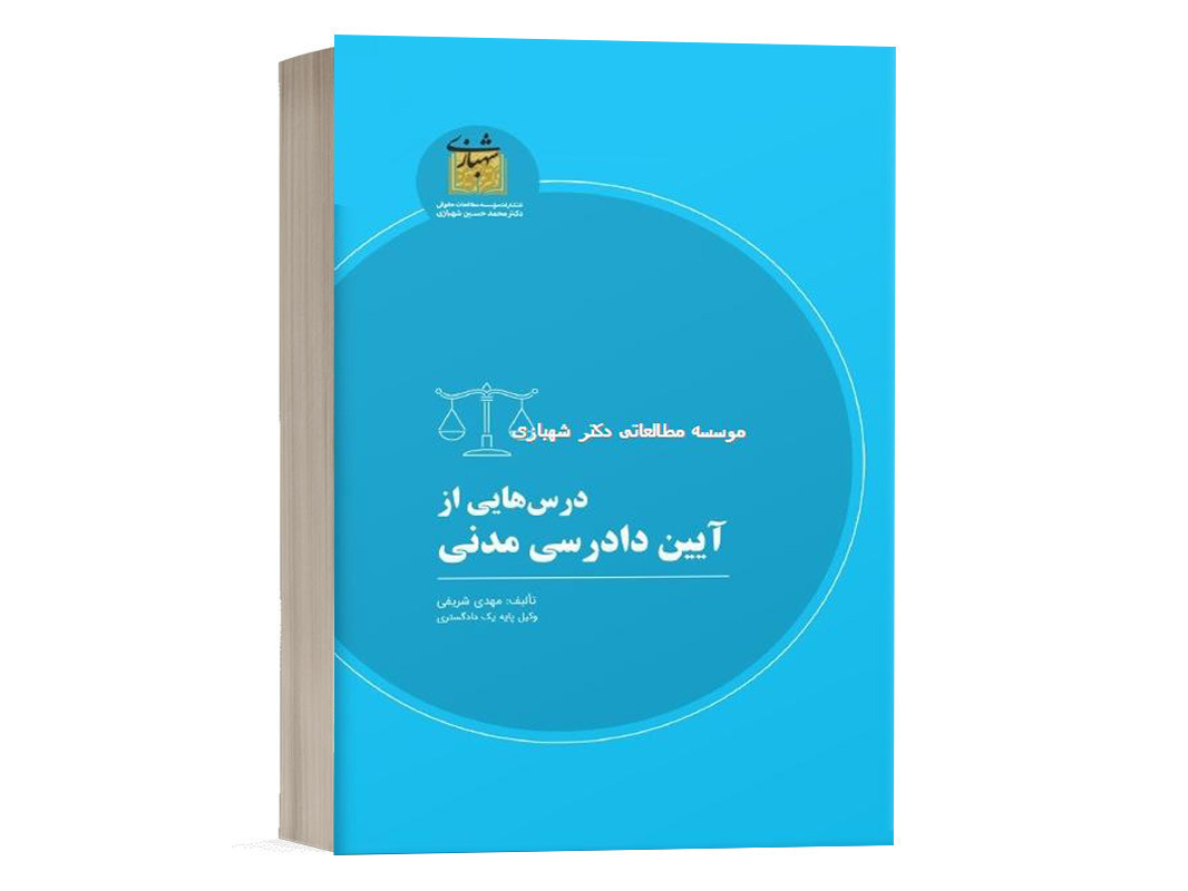 کتاب درس هایی از آیین دادرسی مدنی نشر شهبازی