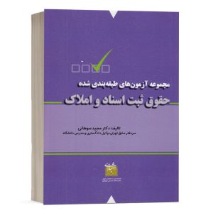 کتاب مجموعه آزمون های طبقه بندی شده حقوق ثبت اسناد و املاک نشر شهبازی