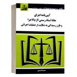 کتاب آئین نامه اجرای مفاد اسناد رسمی لازم الاجرا و طرز رسیدگی به شکایت از عملیات اجرائی نشر توازن