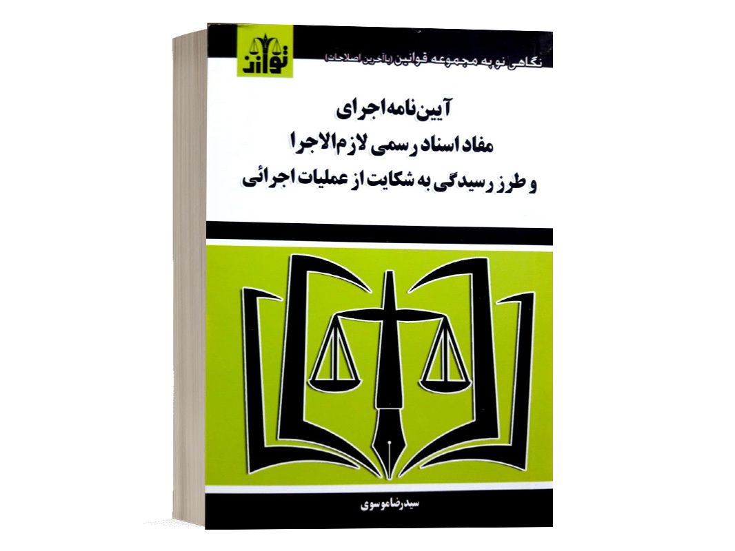 کتاب آئین نامه اجرای مفاد اسناد رسمی لازم الاجرا و طرز رسیدگی به شکایت از عملیات اجرائی نشر توازن