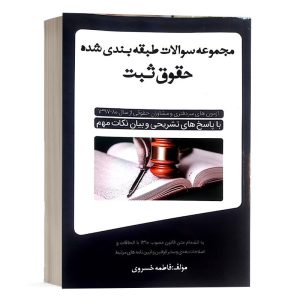 کتاب مجموعه سوالات طبقه بندی شده حقوق ثبت نشر پژوهش