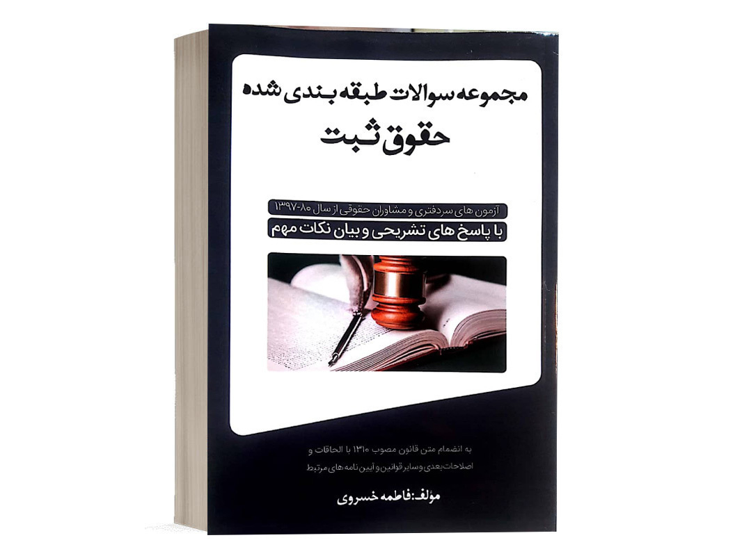 کتاب مجموعه سوالات طبقه بندی شده حقوق ثبت نشر پژوهش