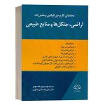 کتاب محشای کاربردی قوانین و مقررات اراضی، جنگل ها و منابع طبیعی نشر دادبخش