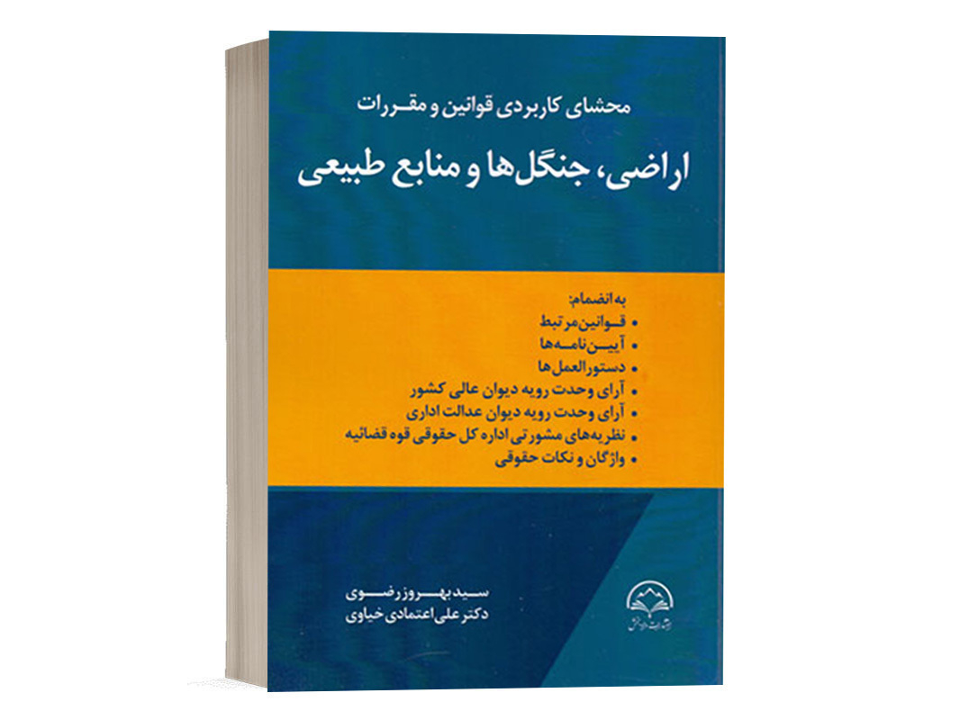 کتاب محشای کاربردی قوانین و مقررات اراضی، جنگل ها و منابع طبیعی نشر دادبخش