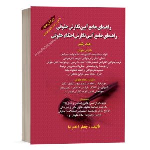 کتاب راهنمای جامع آیین نگارش حقوقی-جلد اول نشر کتاب آوا