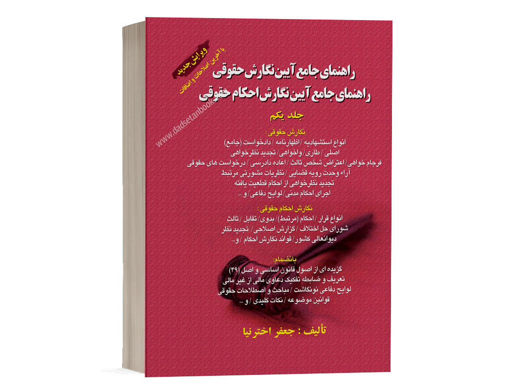 کتاب راهنمای جامع آیین نگارش حقوقی-جلد اول نشر کتاب آوا