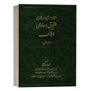 کتاب حقوق دعاوی املاک (جلد اول) نشر اشکان