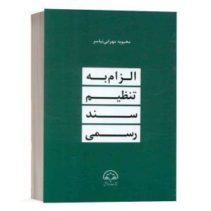 کتاب الزام به تنظیم سند رسمی نشر دادبخش