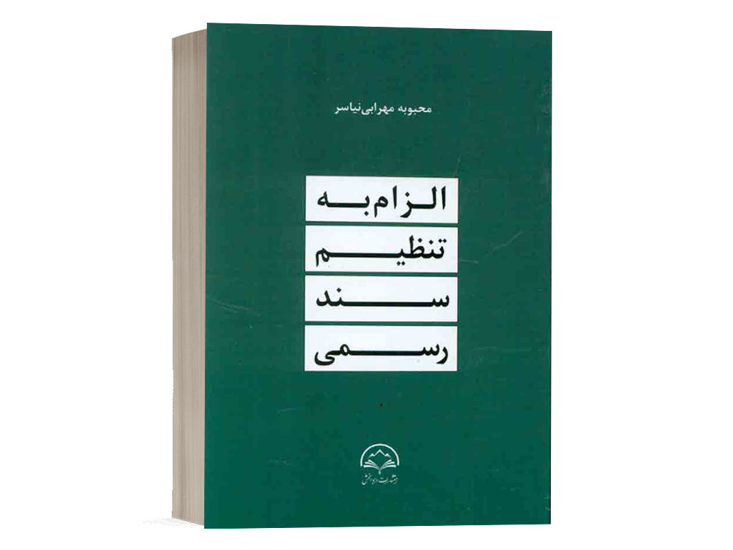 کتاب الزام به تنظیم سند رسمی نشر دادبخش