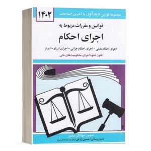 کتاب قوانین و مقررات مربوط به اجرای احکام نشر دوران