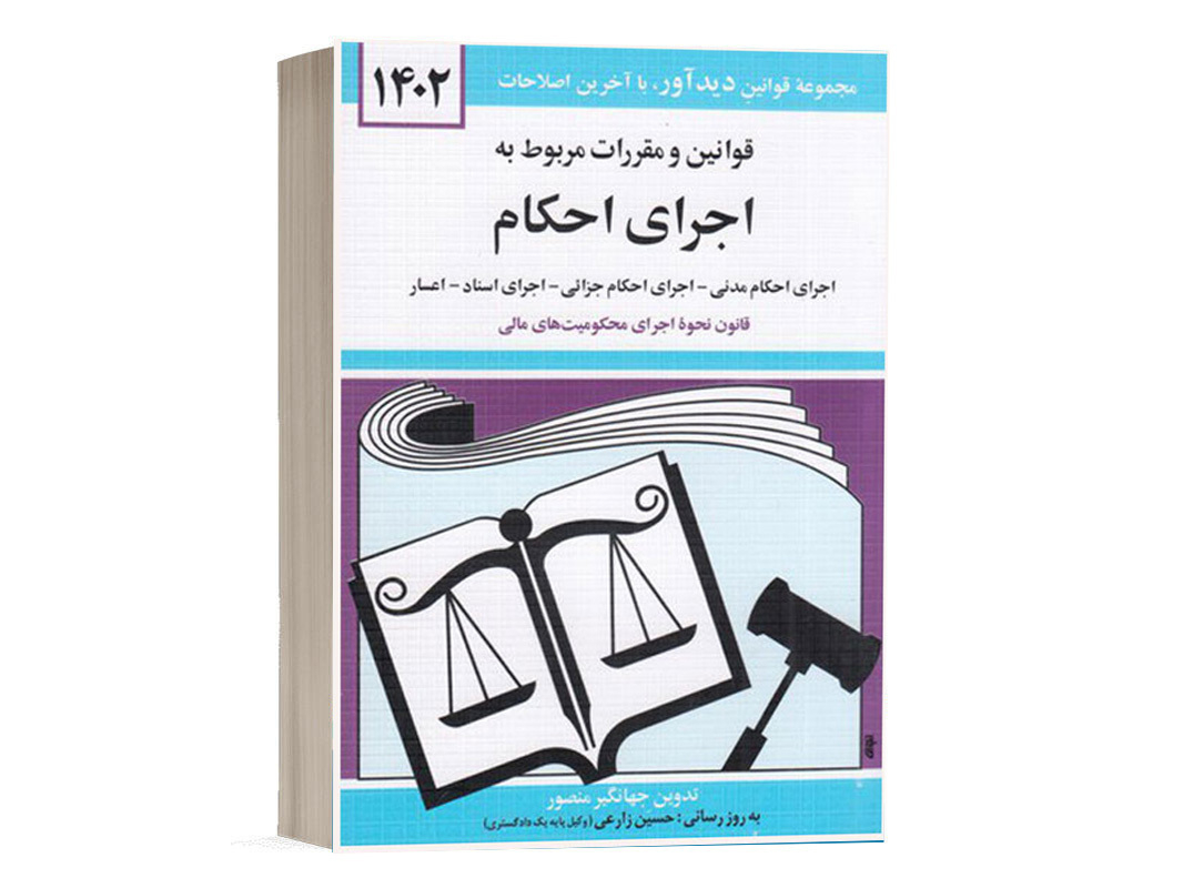 کتاب قوانین و مقررات مربوط به اجرای احکام نشر دوران