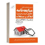 کتاب مبایعه نامه الفبای خرید و فروش املاک و مستغلات نشر جنگل