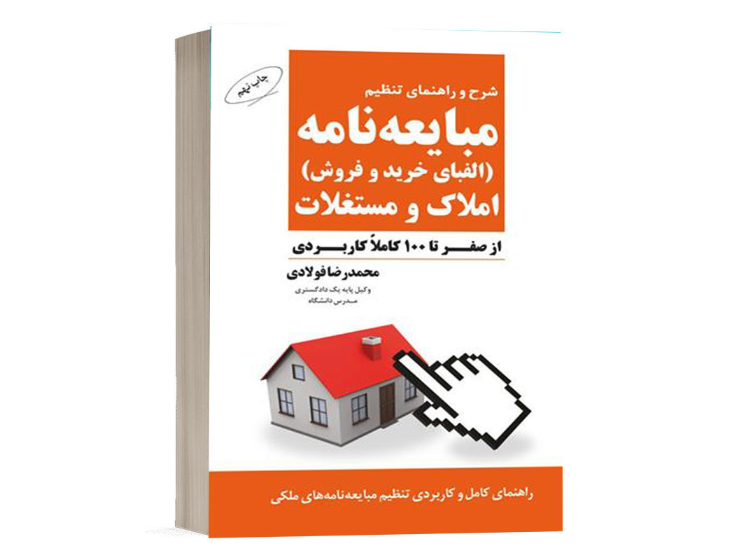 کتاب مبایعه نامه الفبای خرید و فروش املاک و مستغلات نشر جنگل