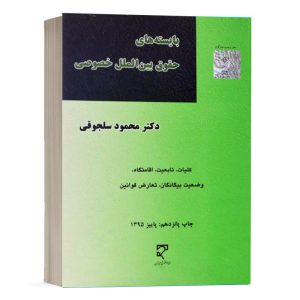 کتاب بایسته های حقوق بین الملل خصوصی نشر میزان