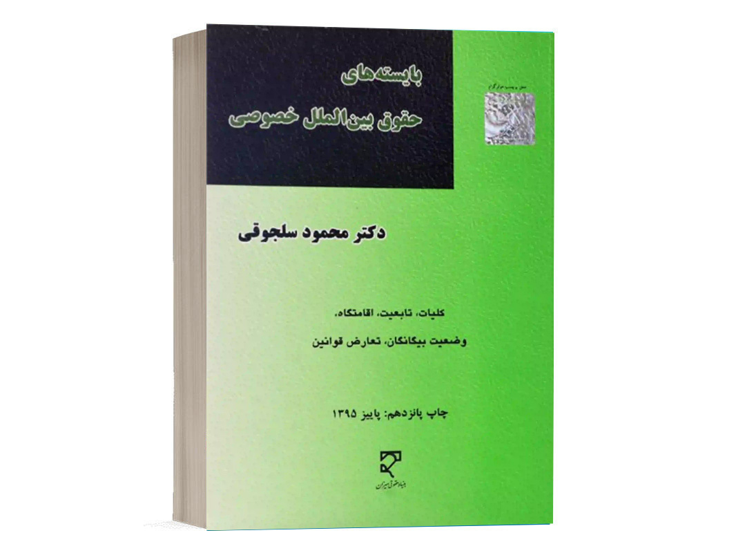 کتاب بایسته های حقوق بین الملل خصوصی نشر میزان