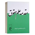 کتاب مقدمه علم حقوق نشر میزان