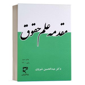 کتاب مقدمه علم حقوق نشر میزان