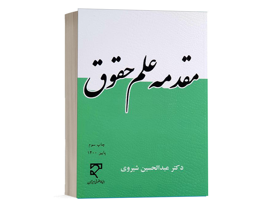 کتاب مقدمه علم حقوق نشر میزان