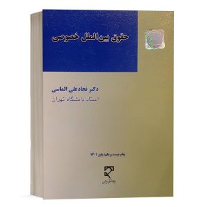 کتاب حقوق بین الملل خصوصی نشر میزان