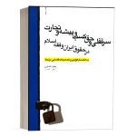 کتاب سرقفلی و حق کسب و پیشه و تجارت در حقوق ایران و فقه اسلام نشر کشاورز