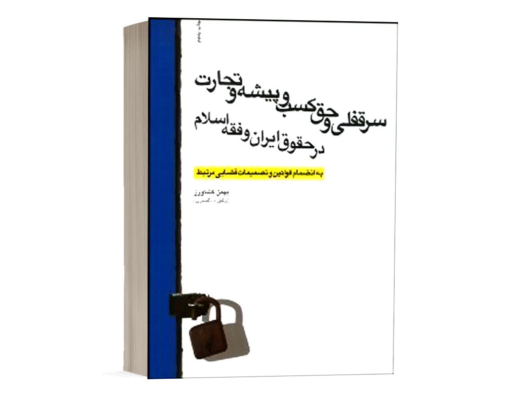 کتاب سرقفلی و حق کسب و پیشه و تجارت در حقوق ایران و فقه اسلام نشر کشاورز