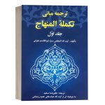 کتاب ترجمه مبانی تکمله المنهاج (جلد اول) نشر خرسندی