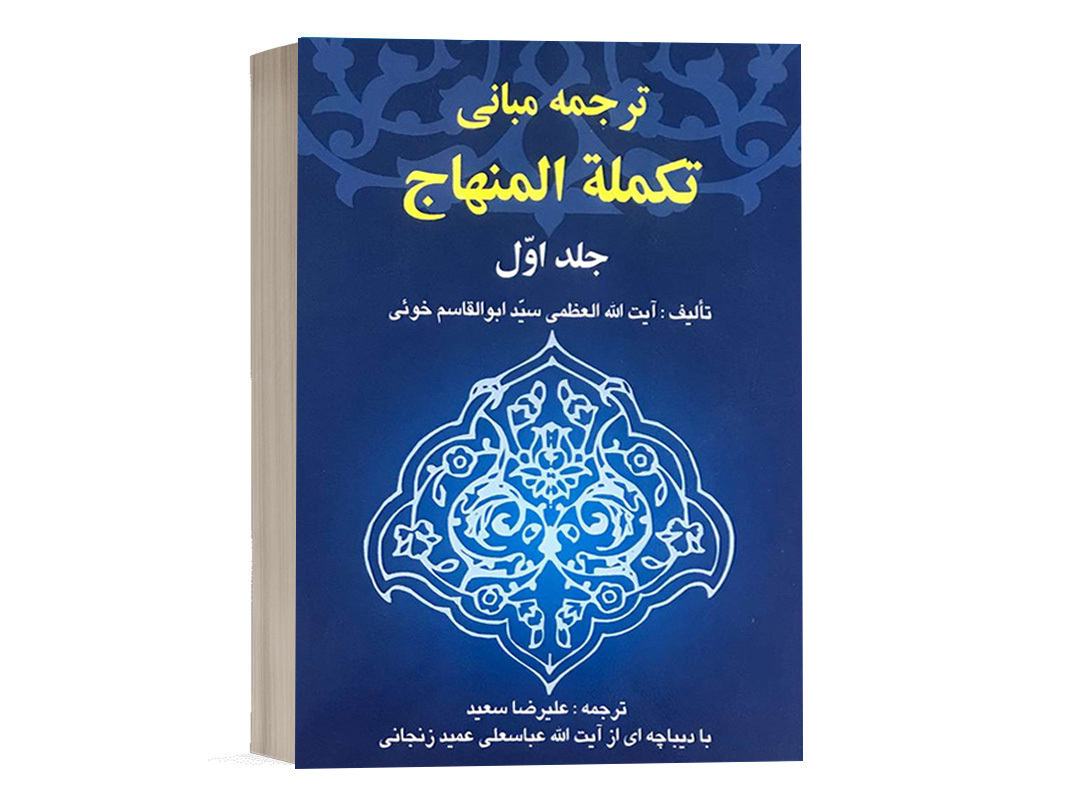 کتاب ترجمه مبانی تکمله المنهاج (جلد اول) نشر خرسندی