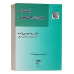 کتاب بایسته های حقوق بین الملل عمومی نشر میزان