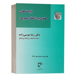 کتاب بایسته های حقوق بین الملل عمومی نشر میزان