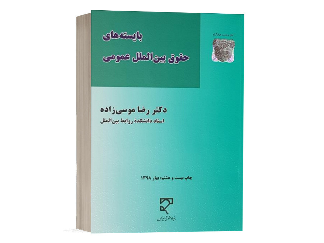 کتاب بایسته های حقوق بین الملل عمومی نشر میزان