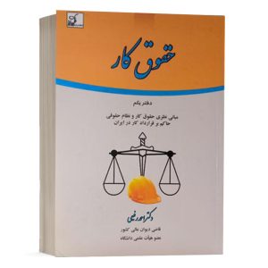 کتاب حقوق کار (دفتر یکم) نشر فکرسازان