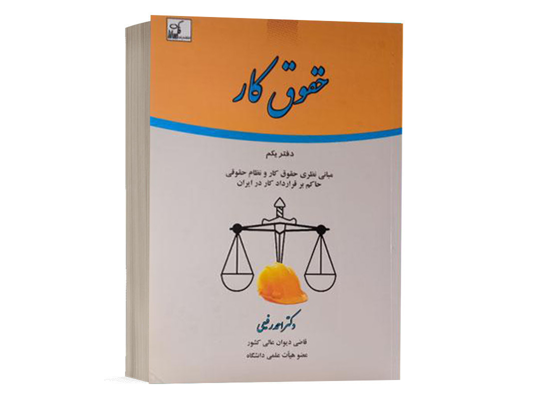 کتاب حقوق کار (دفتر یکم) نشر فکرسازان