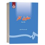 کتاب حقوق کار (جلد دوم) نشر سمت