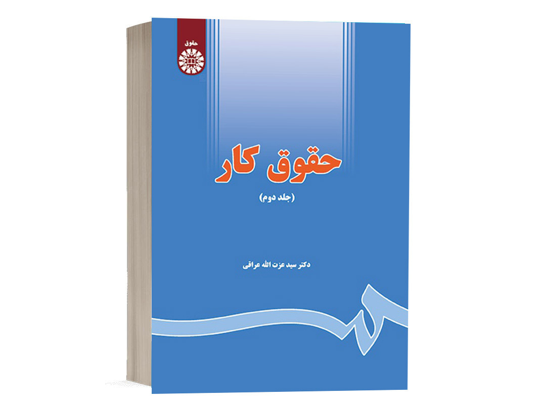 کتاب حقوق کار (جلد دوم) نشر سمت