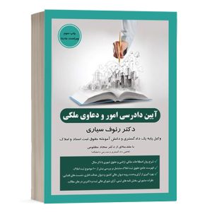 کتاب آیین دادرسی امور و دعاوی ملکی نشر جنگل