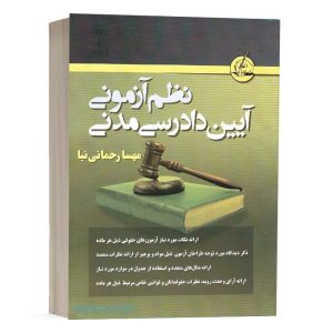 کتاب نظم آزمونی آیین دادرسی مدنی نشر آریاداد