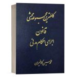 کتاب کاملترین مجموعه محشی قانون اجرای احکام مدنی نشر آریاداد