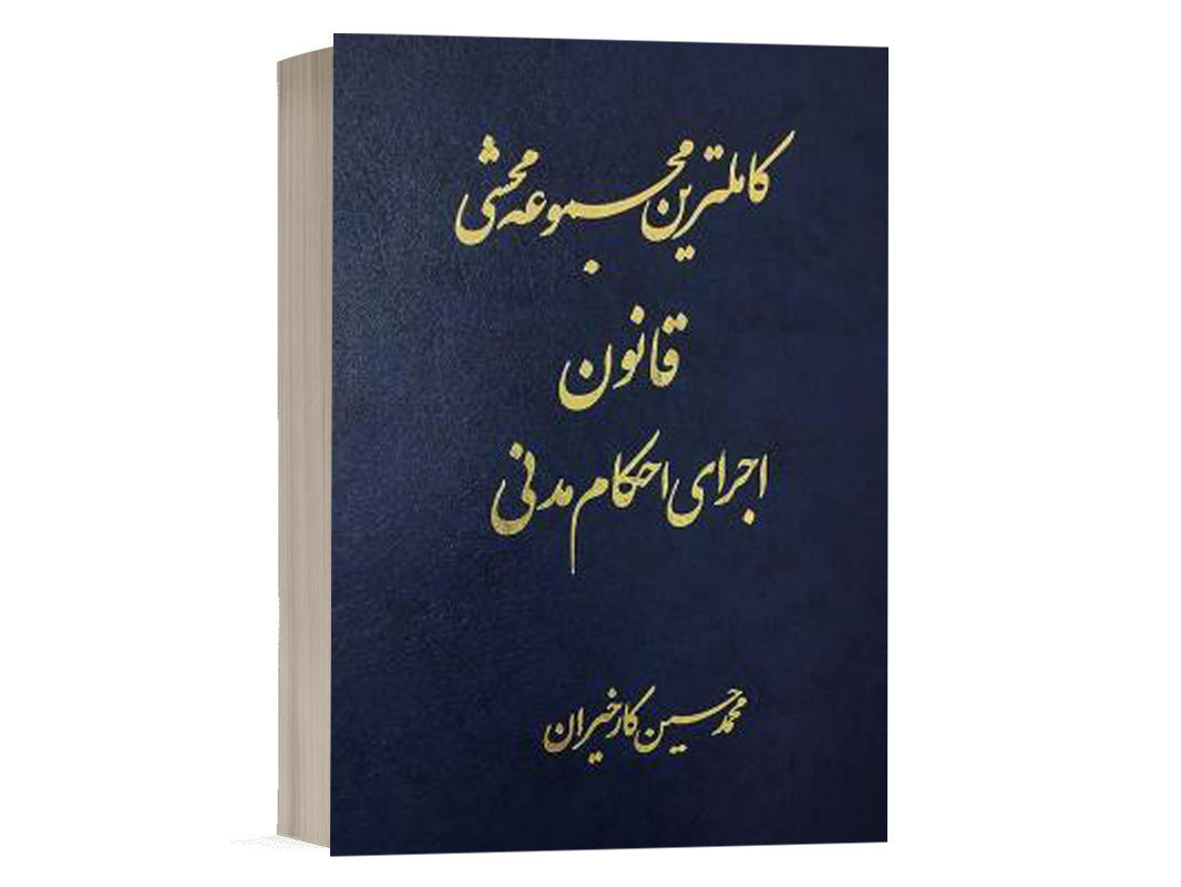 کتاب کاملترین مجموعه محشی قانون اجرای احکام مدنی نشر آریاداد