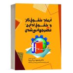 کتاب ابعاد حقوق کار و حقوق اداری در عصر جهانی شدن نشر فکرسازان