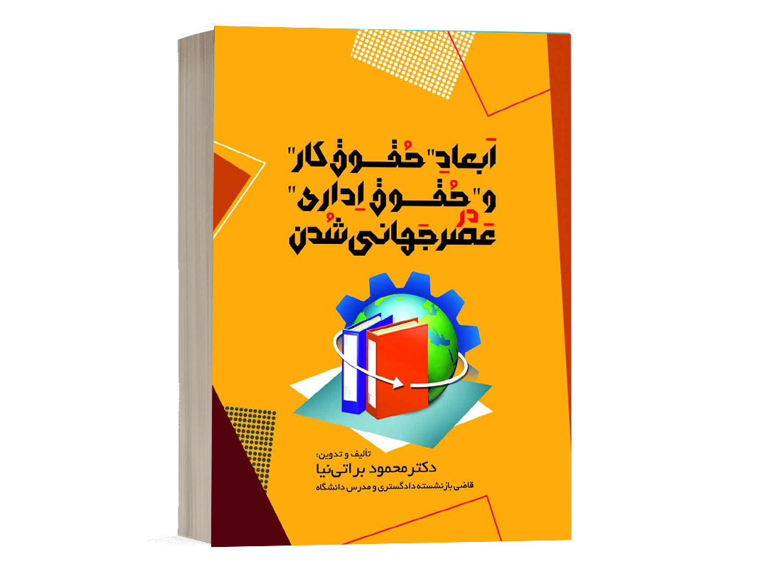 کتاب ابعاد حقوق کار و حقوق اداری در عصر جهانی شدن نشر فکرسازان