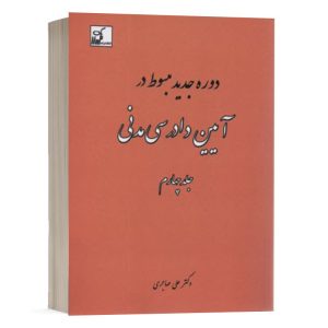 کتاب دوره جدید مبسوط در آیین دادرسی مدنی (جلد چهارم) نشر فکرسازان