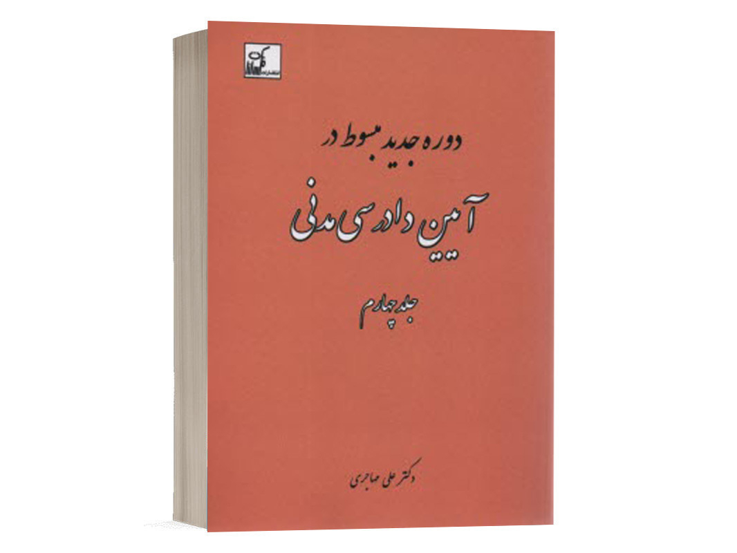 کتاب دوره جدید مبسوط در آیین دادرسی مدنی (جلد چهارم) نشر فکرسازان