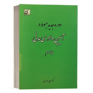 کتاب دوره جدید مبسوط در آیین دادرسی مدنی (جلد سوم) نشر فکرسازان