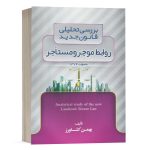 کتاب بررسی تحلیلی قانون جدید روابط موجر و مستاجر نشر کشاورز