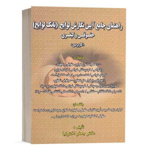 کتاب راهنمای جامع آیین نگارش لوایح حقوقی کیفری (بانک لوایح) نشر کتاب آوا