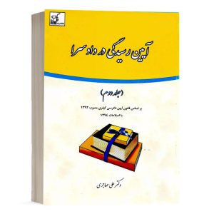 کتاب آیین رسیدگی در دادسرا (جلد دوم) نشر فکرسازان