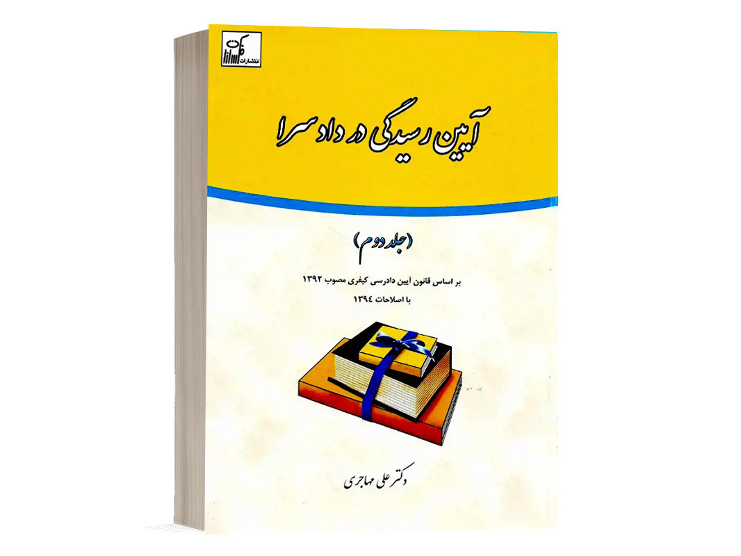 کتاب آیین رسیدگی در دادسرا (جلد دوم) نشر فکرسازان