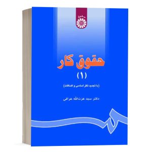 کتاب حقوق کار (جلد اول) نشر سمت